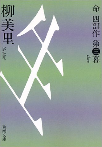 生 (新潮文庫 ゆ 8-8 命四部作 第 3幕) 柳 美里