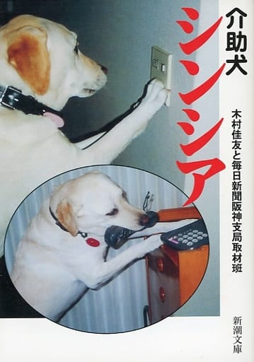 介助犬シンシア (新潮文庫 き 25-1) 木村 佳友; 毎日新聞阪神支局取材班
