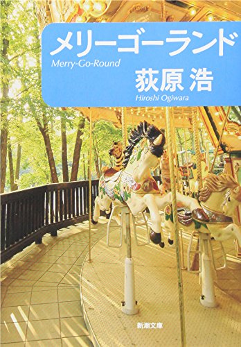 メリーゴーランド (新潮文庫) 浩, 荻原