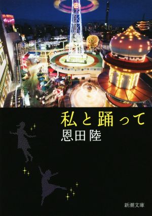 私と踊って (新潮文庫) 恩田 陸