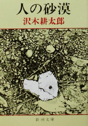 人の砂漠 (新潮文庫) 耕太郎, 沢木