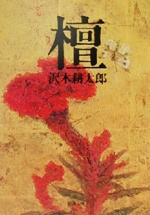 檀 (新潮文庫) 耕太郎, 沢木