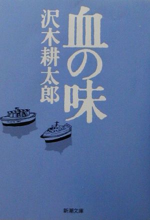 血の味 (新潮文庫) 耕太郎, 沢木