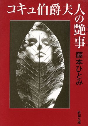 コキュ伯爵夫人の艶事 (新潮文庫 ふ 20-9) 藤本 ひとみ
