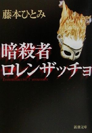 暗殺者ロレンザッチョ (新潮文庫 ふ 20-10) 藤本 ひとみ
