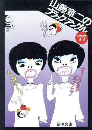 山藤章二のブラック=アングル’77 (新潮文庫) 山藤 章二