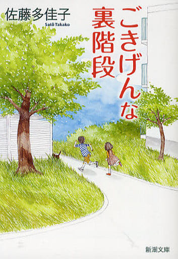 ごきげんな裏階段 (新潮文庫) 多佳子, 佐藤