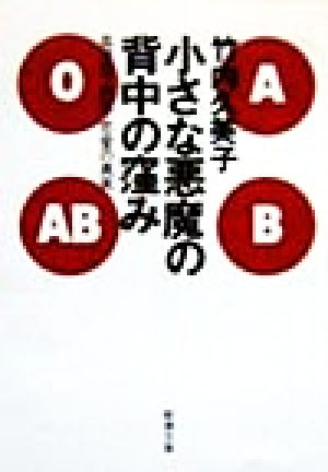小さな悪魔の背中の窪み: 血液型・病気・恋愛の真実 (新潮文庫 た 49-3) 竹内 久美子
