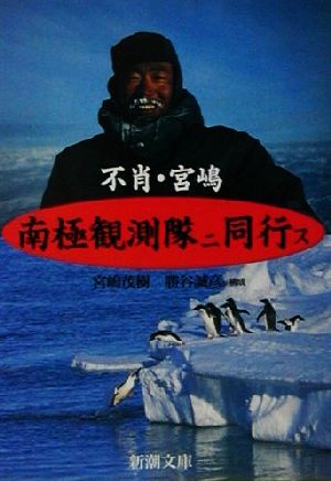 不肖・宮嶋南極観測隊ニ同行ス (新潮文庫 み 30-1) 宮嶋 茂樹