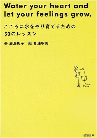 こころに水をやり育てるための50のレッスン (新潮文庫 ひ 19-1) 廣瀬 裕子; 明美, 杉浦