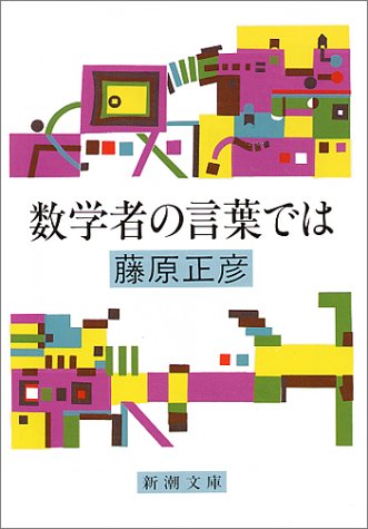 数学者の言葉では (新潮文庫) 正彦, 藤原