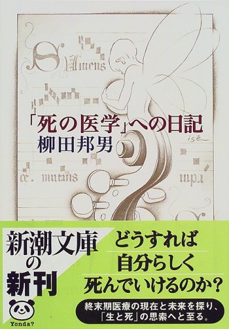 「死の医学」への日記 (新潮文庫) 邦男, 柳田