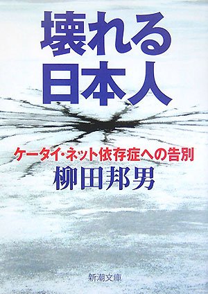 壊れる日本人―ケータイ・ネット依存症への告別 (新潮文庫) 邦男, 柳田