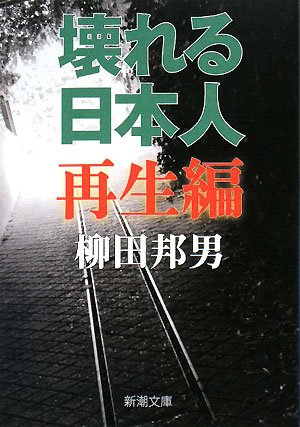 壊れる日本人 再生編 (新潮文庫) 邦男, 柳田