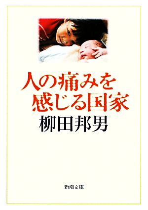 人の痛みを感じる国家 (新潮文庫) 邦男, 柳田
