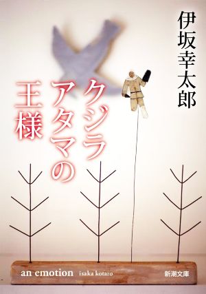 クジラアタマの王様 (新潮文庫) 伊坂 幸太郎
