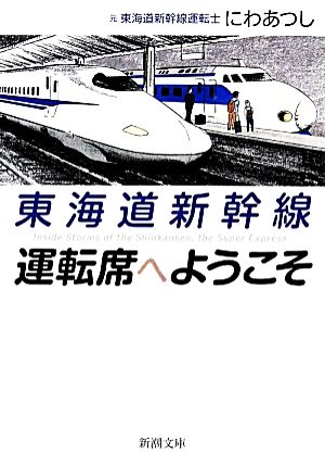 東海道新幹線 運転席へようこそ (新潮文庫 に 28-1) にわ あつし