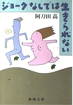 ジョークなしでは生きられない (新潮文庫 あ 7-3) 阿刀田 高