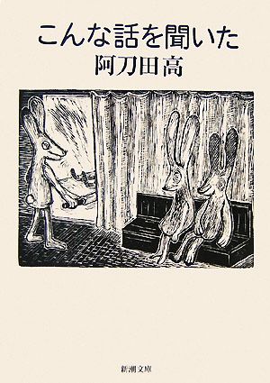 こんな話を聞いた (新潮文庫) 阿刀田 高