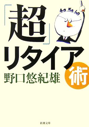 「超」リタイア術 (新潮文庫 の 11-7) 野口 悠紀雄