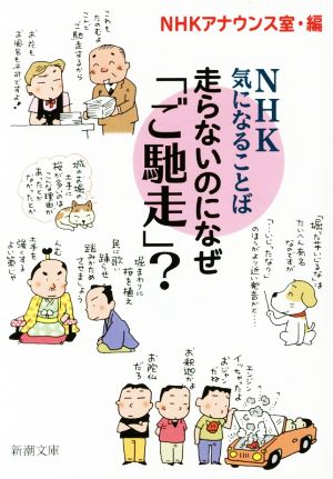 走らないのになぜ「ご馳走」: NHK 気になることば (新潮文庫) NHKアナウンス室