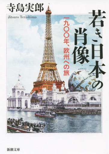 若き日本の肖像: 一九〇〇年、欧州への旅 (新潮文庫) 寺島 実郎