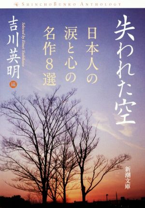 失われた空: 日本人の涙と心の名作8選 (新潮文庫 よ 3-91) 吉川 英明