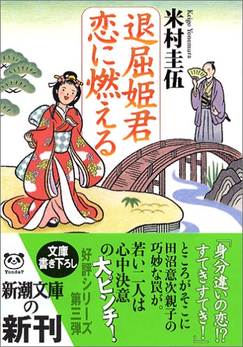 退屈姫君 恋に燃える (新潮文庫) 圭伍, 米村