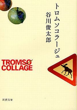 トロムソコラージュ (新潮文庫) 俊太郎, 谷川