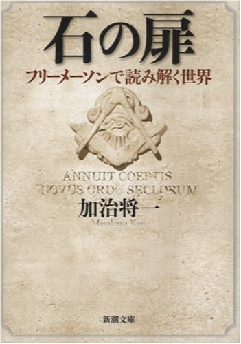 石の扉―フリーメーソンで読み解く世界 (新潮文庫) 加治 将一