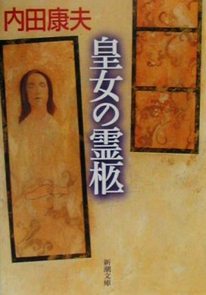 皇女の霊柩 (新潮文庫) 康夫, 内田