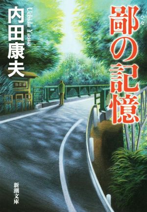 鄙の記憶 (新潮文庫) 内田 康夫