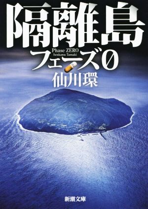 隔離島: フェーズ0 (新潮文庫) 仙川 環