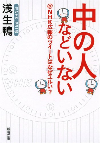 中の人などいない: @NHK広報のツイートはなぜユルい (新潮文庫 あ 82-1) 浅生 鴨