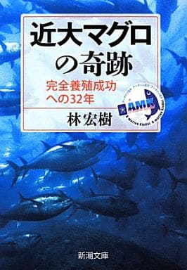 近大マグロの奇跡: 完全養殖成功への32年 (新潮文庫 は 59-1) 林 宏樹