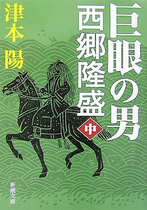 巨眼の男西郷隆盛 中巻 (新潮文庫 つ 6-11) 津本 陽