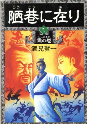 陋巷に在り〈1〉儒の巻 (新潮文庫) 賢一, 酒見
