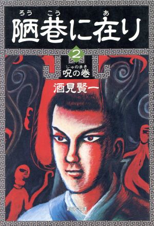 陋巷に在り〈2〉呪の巻 (新潮文庫) 賢一, 酒見