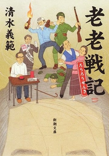 老老戦記 (新潮文庫) 清水 義範