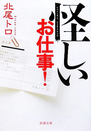 怪しいお仕事! (新潮文庫 き 28-1) 北尾 トロ