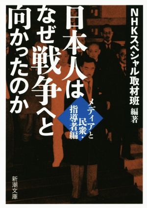 日本人はなぜ戦争へと向かったのか: メディアと民衆・指導者編 (新潮文庫) NHKスペシャル取材班