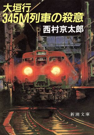 大垣行345M列車の殺意 (新潮文庫) 京太郎, 西村