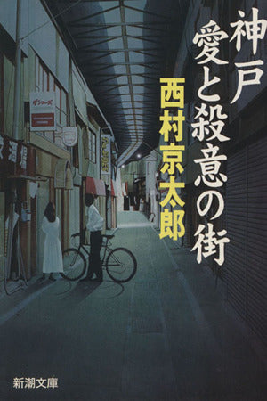 神戸・愛と殺意の街 (新潮文庫) 京太郎, 西村