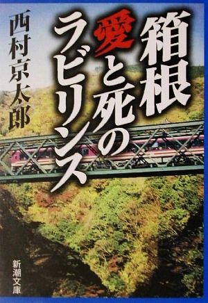 箱根・愛と死のラビリンス (新潮文庫) 京太郎, 西村