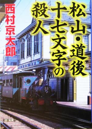 松山・道後十七文字の殺人 (新潮文庫) 京太郎, 西村