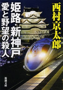 姫路・新神戸 愛と野望の殺人 (新潮文庫 に 5-26) 西村 京太郎