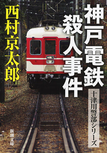 神戸電鉄殺人事件 (新潮文庫) 西村 京太郎