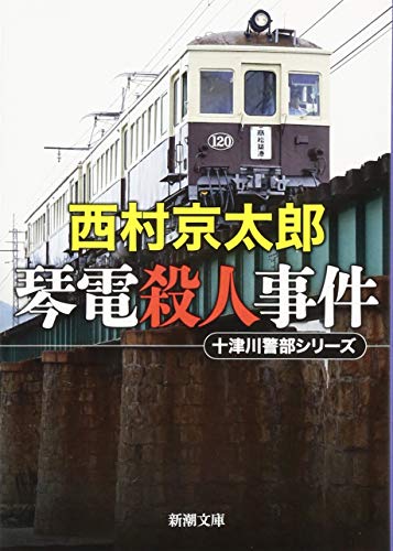 琴電殺人事件 (新潮文庫) 西村 京太郎