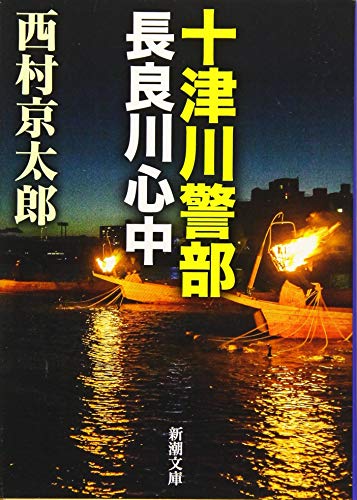 十津川警部 長良川心中 (新潮文庫) 西村 京太郎
