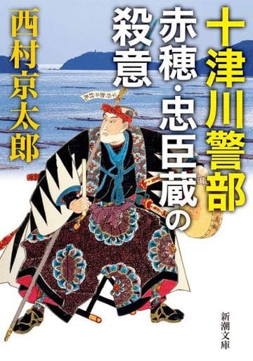 十津川警部 赤穂・忠臣蔵の殺意 (新潮文庫) 西村 京太郎